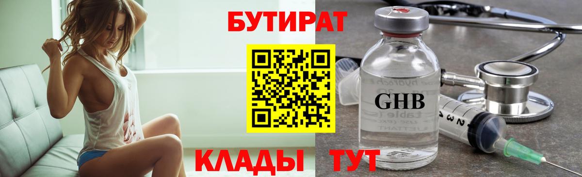 Бутират жидкий экстази  Вход с VPN  Горячий Ключ 