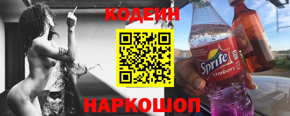 Codein Purple Drank  наркотики  Горячий Ключ  Вход с VPN  Кодеиновый сироп Lean напиток Lean (лин) 