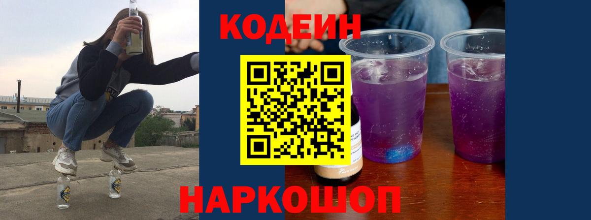 Кодеин напиток Lean (лин) Горячий Ключ